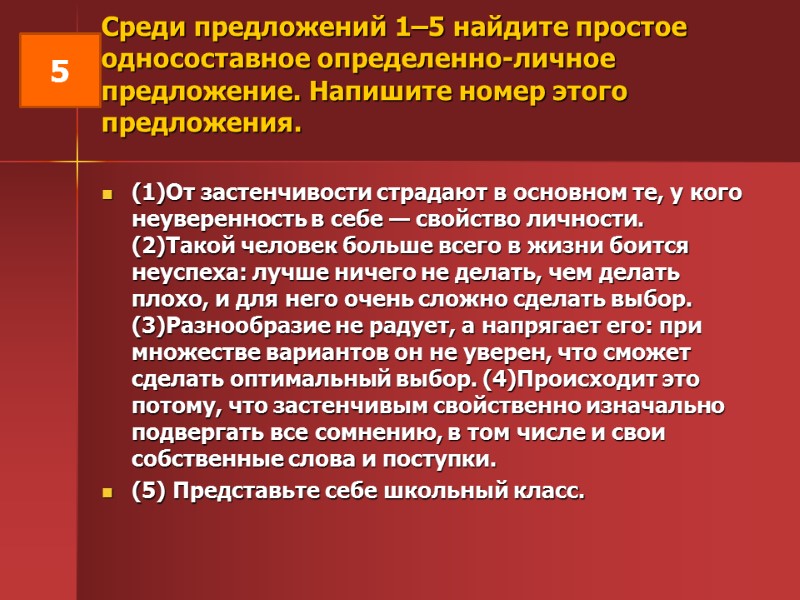 Среди предложений 1–5 найдите простое односоставное определенно-личное предложение. Напишите номер этого предложения.  